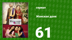 Женская доля 61 серия (сериал, 2014)