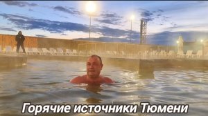Тюмень .Горячий источник «СОВЕТsky» вечерний заплыв