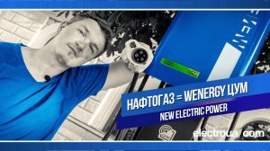 #ElectroUA & Нафтогаз = Wenergy ЦУМ