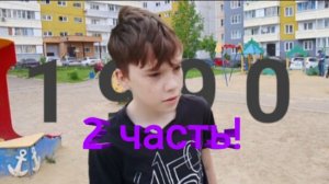 🤓Ярик В 90-тых 2 ЧАСТЬ!🤯