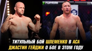 Титульный бой Александра Шлеменко в АСА / Джастин Гейджи о бое в этом году