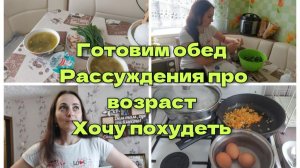 Готовим обед. Рассуждаем про возраст