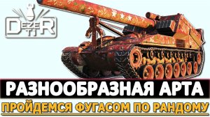 РАЗНООБРАЗНАЯ АРТА - ПРОЙДЕМСЯ ФУГАСОМ ПО РАНДОМУ.