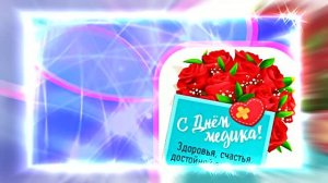 Поздравление С Днём Медика 18 от Киностудии Мудрого Кота Тимофея!!!