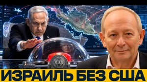 Может ли Израиль ударить по Ирану без США? - Аластер Крук