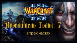 Warcraft 3 [повелитель Тьмы:7] мрак и паутина, забытые, путь наверх