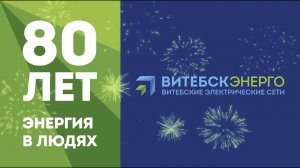 Витебские электрические сети  80 лет