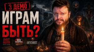 Ghost Buster: Village + Red Passport: Deported + Antichrist | Прохождение Демо [RU] | Играм Быть?