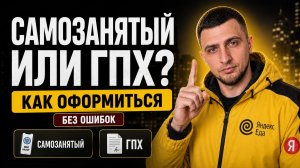 Самозанятость или ГПХ в Яндекс Еде: как не потерять бонус?