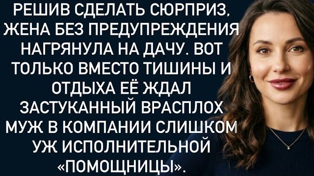 Истории из жизни|Решив сделать сюрприз|Аудио рассказы|Аудиокниги слушать онлайн|Жизненные истории