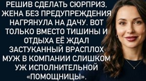 Истории из жизни|Решив сделать сюрприз|Аудио рассказы|Аудиокниги слушать онлайн|Жизненные истории