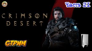 Crimson Desert -=- ЧАСТЬ 21