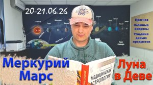 Меркурий+Марс и Луна в Деве 20-21.06.26