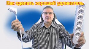 Как сделать хороший удлинитель