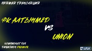 LFLK | 8x8 |	ФК Алтынмед - UNION