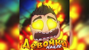 МАЙЛО - Девочка (премьера трека, 2021)