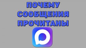 Почему сообщения прочитаны в Максе