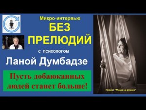 БЕЗ ПРЕЛЮДИЙ#91.    Лана Думбадзе.