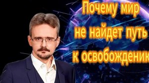 277. Почему мир не найдет путь к освобождению
