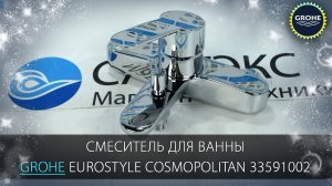 Видео обзор смесителя для ванны Grohe Eurostyle Cosmopolitan 33591002
