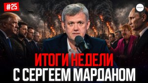 ИТОГИ НЕДЕЛИ С СЕРГЕЕМ МАРДАНОМ