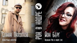 Интервью. Слава Пахомов и Йон Берг. Рок в кадре Live