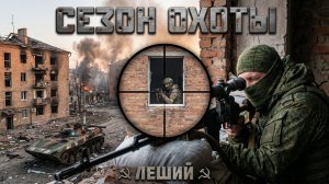 Сезон охоты