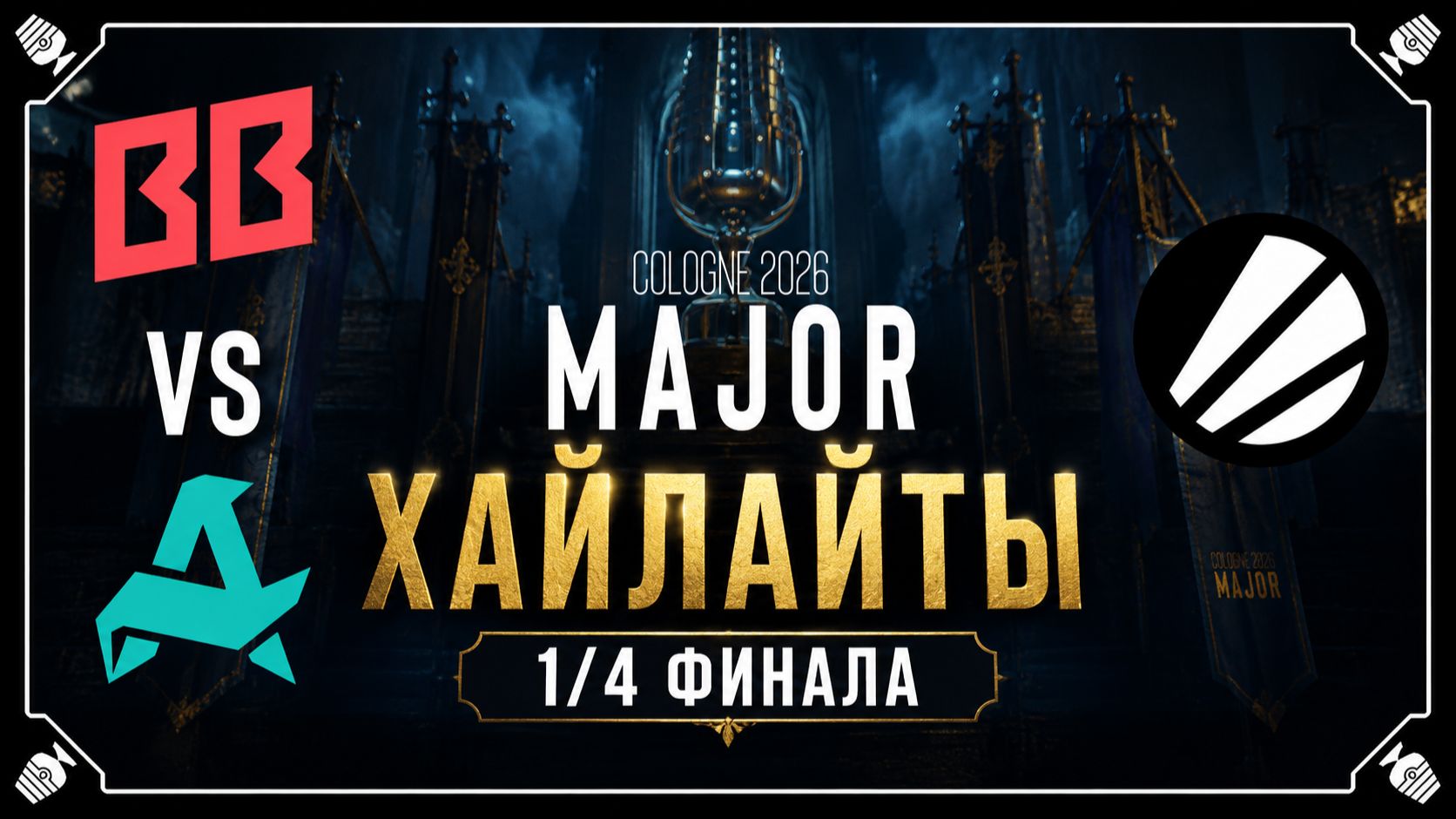 18.06.2026 | ХАЙЛАЙТЫ | Aurora vs BetBoom | 1/4 Финала | CS2 | IEM Major 2026