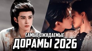 ЭТИ ДОРАМЫ 2026 стоит посмотреть 😍 Топ самых ожидаемых китайских дорам 2026