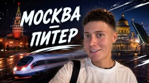 Москва - Питер | Спонтанная поездка
