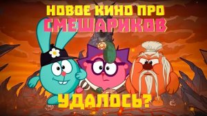 (Кузинатра) КАКИМ ПОЛУЧИЛОСЬ НОВОЕ КИНО ОТ СМЕШАРИКОВ?