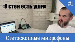 Виды прослушки - Стетоскопные микрофоны. Стены умеют слушать