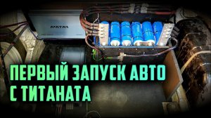 Первый запуск ВАЗ 2107 с ТИТАНАТА 30а 4секции LTO. Раскладываю проводку. Титанат в багажник.