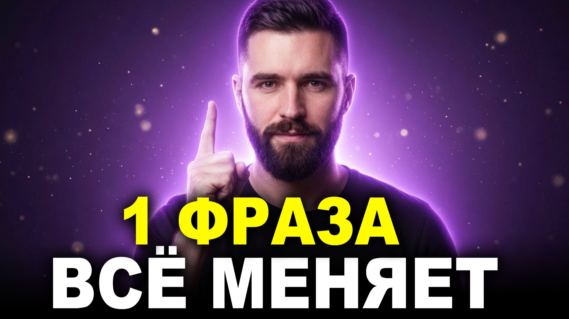 1 ФРАЗА меняет всё. Жизнь становится легче — Скажи эти Аффирмации прямо сейчас