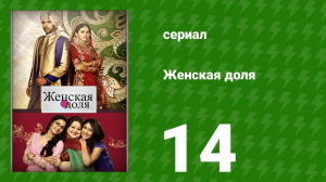 Женская доля 14 серия (сериал, 2014)
