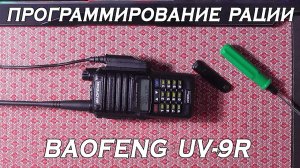 Программирование рации Baofeng UV-9R через Chirp