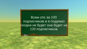 Всем спс за 100 подписчиков