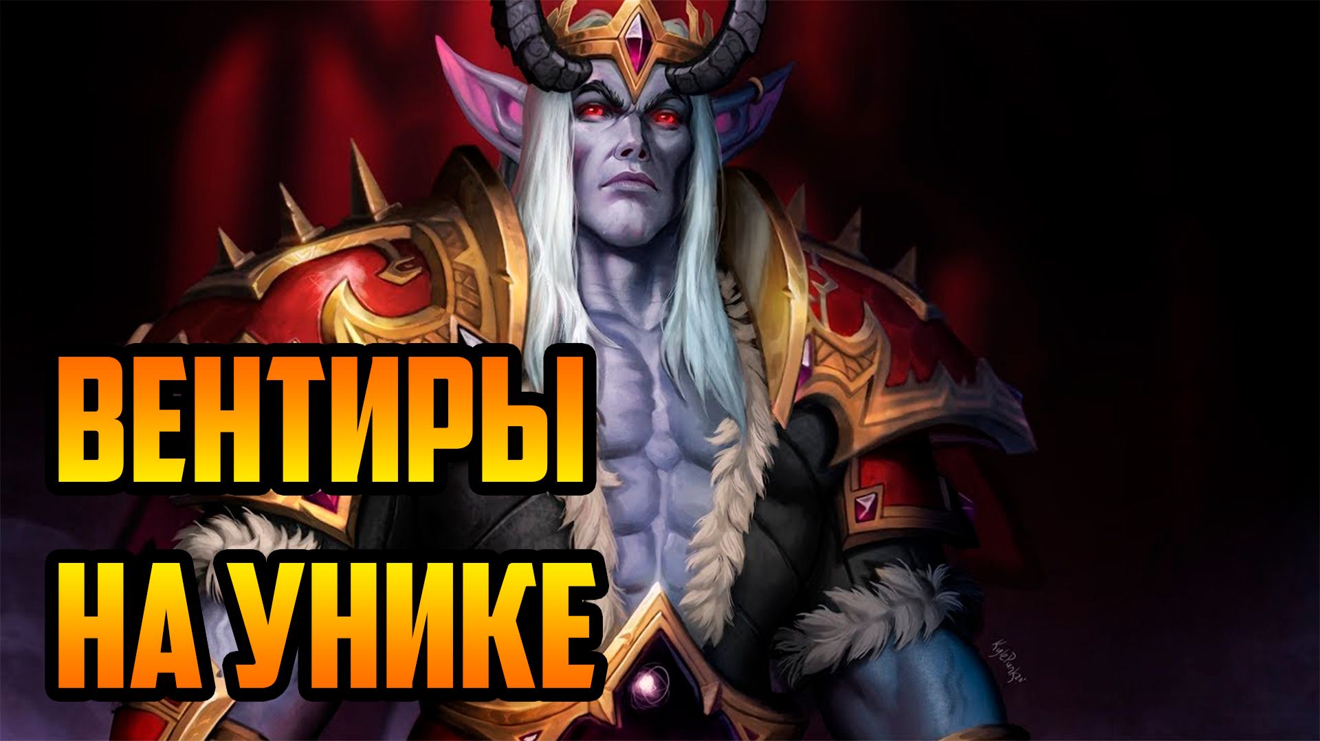 ВЕНТИРЫ на УНИКЕ | Warcraft III SurvChaos OZGame Edition V1.7