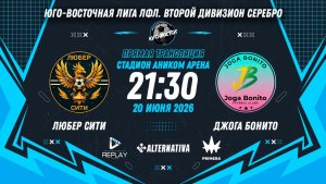 Юго-Восточная лига ЛФЛ. Второй дивизион Серебро 2026. 2-й тур. «Любер Сити» vs «Джога Бонито»