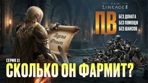 Lineage 2 Main. Сколько адены фармит в сутки Бездонатный ПВ, в ленивом режиме:) Часть 11!