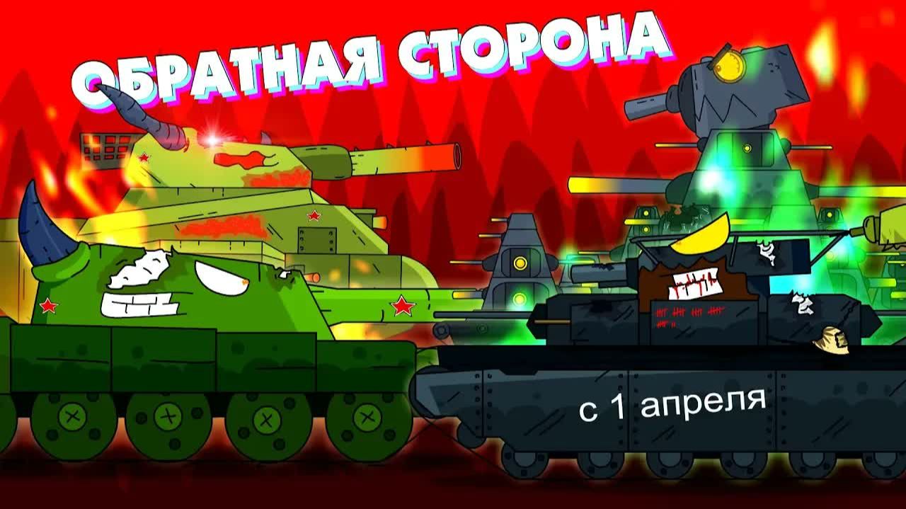 Обратная сторона монстров - Мультики про танки смотреть онлайн