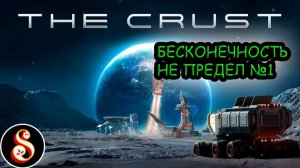 Бесконечность не предел №1. The Crust