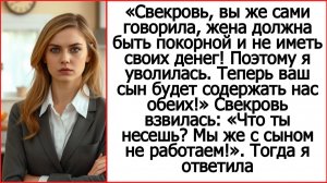 Слушать истории из жизни. Свекровь, вы же говорили, жена не должна иметь своих денег! Поэтому я