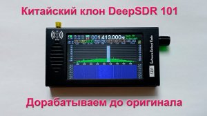 DeepSDR 101: дорабатываем китайский клон до оригинала (и даже лучше)