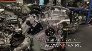 Контрактный двигатель 2GR-FE