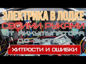 базовый принцип устройства электрики и подключения приборов и зарядок в лодке, тонкости, ошибки