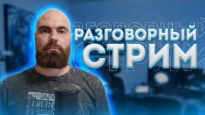 Отвечу на ваши вопросы. Стрим 6