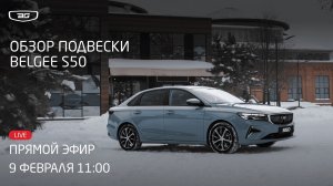 Обзор подвески Belgee S50