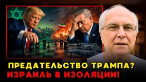 Трамп сдал Израиль Секретный документ США и Ирана, который изменил всё!