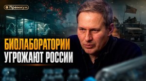 «БИОЛАБОРАТОРИИ УГРОЖАЮТ РОССИИ». Александр Артамонов о разработках Киева в 40 км от границы
